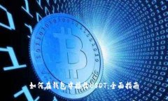 如何在钱包中接收USDT：全