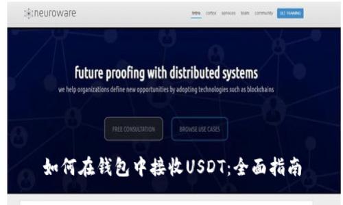 如何在钱包中接收USDT：全面指南