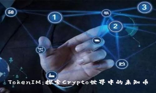 TokenIM：探索Crypto世界中的未知币