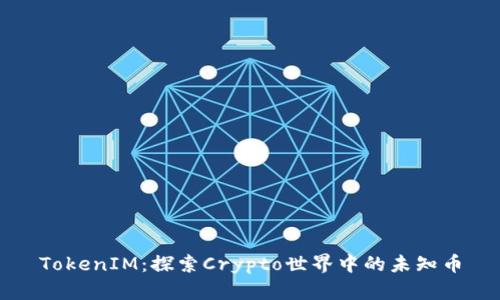 TokenIM:探索Crypto世界中的未知币