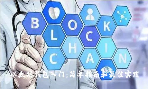 以太坊钱包入门：简单指南和最佳实践