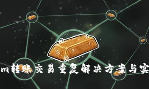 Tokenim转账交易重复解决方案与实用指南