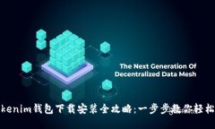 : Tokenim钱包下载安装全攻