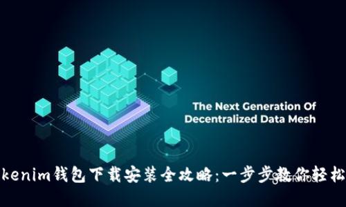 : Tokenim钱包下载安装全攻略：一步步教你轻松完成