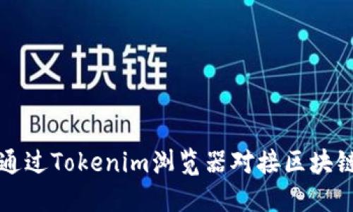 如何通过Tokenim浏览器对接区块链应用