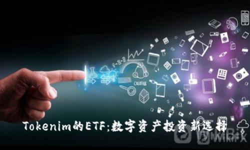 Tokenim的ETF：数字资产投资新选择