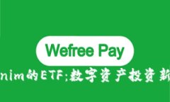 Tokenim的ETF：数字资产投资