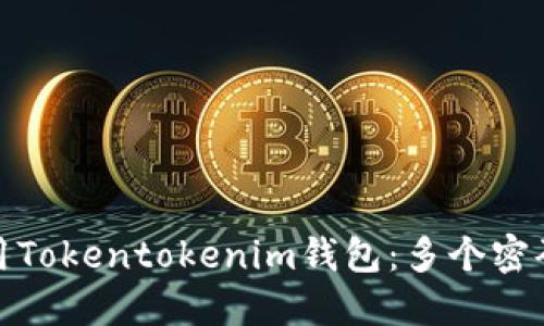 如何安全使用Tokentokenim钱包：多个密码保护的优势