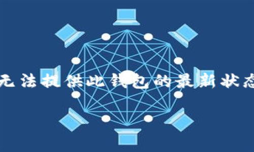 关于“tokentokenim钱包”的可用性，首先需要了解一下相关的细节和背景信息。不过，我无法提供此钱包的最新状态或具体信息。建议您访问官方渠道、社交媒体或相关论坛，以获取最新的公告和用户反馈。

如果您有其他问题或需要了解不同的内容，请告诉我！