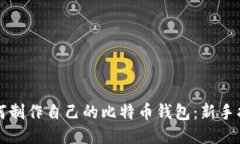 如何制作自己的比特币钱