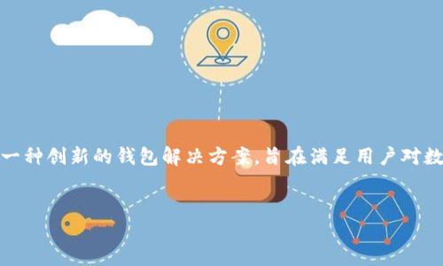 在2020年，TokenIM是一个有影响力的区块链项目，专注于数字资产的安全和管理。TokenIM提供了一种创新的钱包解决方案，旨在满足用户对数字资产管理的高标准需求。以下是围绕TokenIM的主题、关键词、内容大纲以及相关问题的详细介绍。


2020年TokenIM：区块链数字资产管理的完美解决方案