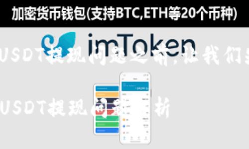 在讨论Tokenim上的USDT提现问题之前，让我们先了解一些基本信息。

### Tokenim平台USDT提现问题解析