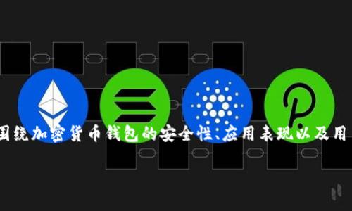 关于“有没有假的Tokenim钱包”的讨论，可以围绕加密货币钱包的安全性、应用表现以及用户的潜在风险展开。以下是我为您整理的内容：

防止陷入骗局：识别真假Tokenim钱包的方法
