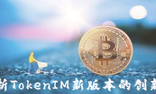 
全面解析TokenIM新版本的创新与优势