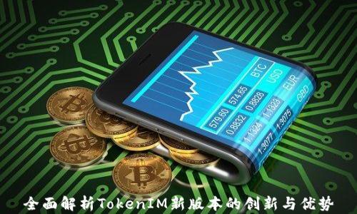 
全面解析TokenIM新版本的创新与优势