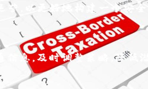 
思考Tokenim终止对国内服务的影响与应对策略

Tokenim, 国内服务, 影响, 应对策略/guanjianci

内容主体大纲：

1. **引言**
   - Tokenim概述
   - 终止国内服务的背景

2. **Tokenim终止对国内服务的影响**
   - 对用户的影响
   - 对国内市场的影响
   - 对行业的影响

3. **用户应对策略**
   - 数据备份与迁移
   - 寻找替代服务
   - 保障信息安全

4. **企业应对策略**
   - 市场分析与应对
   - 业务调整与策略转型
   - 加强合规风险管理

5. **行业反应与展望**
   - 其他项目的反应
   - 行业未来趋势分析
   - 政策环境变化

6. **结论**
   - 总结Tokenim事件的启示
   - 对未来服务的期望与建议

7. **相关问题分析**
   - Tokenim终止服务的原因是什么？
   - 终止服务后用户的选择有哪些？
   - 对国内区块链行业的影响是什么？
   - 如何保证数据的安全性？
   - 企业应该如何调整策略应对此事件？
   - 政府在其中扮演怎样的角色？
   - 未来类似事件的预警与防范。

---

### 内容主体

#### 1. 引言

随着区块链技术的不断发展，各类数字资产服务平台如雨后春笋般涌现，Tokenim作为行业中的一员，凭借其优质的服务和良好的用户体验迅速积累了一大批忠实用户。然而，近日Tokenim宣布终止对国内用户的服务，引发了广泛的关注和讨论。本文将从多个角度分析Tokenim终止服务的原因，影响以及用户和企业的应对策略。

Tokenim是一款提供数字资产管理和交易的平台，以其简单易用的界面和高效的交易体验，赢得了许多用户的青睐。终止服务的消息让不少用户感到震惊，许多人对于自身的资产和数据安全问题感到忧虑。

#### 2. Tokenim终止对国内服务的影响

##### 2.1 对用户的影响

Tokenim的终止服务直接影响了大量国内用户，首先是用户资产的安全问题。许多用户在平台上存储了数字货币，面对服务的终止，他们不得不尽快采取措施，避免资产损失。此外，终止服务使得用户失去了一个便捷的交易平台，这对频繁进行数字资产交易的用户而言是一大打击。在服务终止的初期，用户情绪往往会非常焦虑，不确定自己的资产去向甚至服务是否能够得到保障。

##### 2.2 对国内市场的影响

Tokenim的终止不仅影响了个别用户的利益，也对整个国内市场产生了连锁反应。许多用户可能会因此对数字资产交易产生怀疑，进而减少交易频率，选择观望态度。这将直接导致国内市场的活跃度下降，参与者的信心受到打击。同时，Tokenim作为行业中的一分子，其退出也会对整个市场的结构产生一定影响，可能会影响投资者对其他平台的选择。

##### 2.3 对行业的影响

从行业的角度来看，Tokenim的退市标志着国内数字资产市场的整合趋势。随着越来越多的平台受到政策变化和市场环境的影响，预计将会有更多公司选择调整业务模型或退出市场。同时，Tokenim的退出可能引发监管机构对市场的重新审视与规范，有可能带动政策进一步严峻化，从而给行业参与者带来更多的挑战。

#### 3. 用户应对策略

##### 3.1 数据备份与迁移

对于用户而言，面对Tokenim突然终止服务的情况，首要任务是进行数据备份与迁移。用户需要及时清理和保留在平台上的重要信息，包括交易记录和资产信息，并备份至安全的位置。同时，用户需要选择合适的替代平台，将自身的数字资产及时搬迁，确保资产安全。选择替代平台时，务必关注其安全性、合规性以及用户反馈，避免落入新的陷阱。

##### 3.2 寻找替代服务

在数据备份完成后，用户需尽快寻找替代服务，转移自己的资产。市场上存在多个数字资产服务平台，但不同的平台提供的服务和缺陷各异。用户应根据自身的需求和实际情况，对平台进行综合评估，确保选择到风险相对较低的服务商。可以借助一些行业口碑较好的比较网站，了解各个平台的优劣势，从中找到最适合自己的选择。

##### 3.3 保障信息安全

除了转移资产外，用户还需要特别关注信息的安全性。选择替代服务时，请确保其具备必要的安全措施，例如多重身份验证、资产保险等。此外，用户还应定期检查自己的账户安全状态，及时更改密码和备份私钥，确保个人信息和资产的安全。面对数字资产行业中的风险，用户需要强化自己的安全意识，合理管理自己的数字资产。

#### 4. 企业应对策略

##### 4.1 市场分析与应对

对于企业而言，Tokenim的终止 service 提示了市场环境的不确定性。企业需要加强对市场的分析，及时了解政策变化、行业动态和用户需求的转变。通过数据分析，企业能够预测下一步的市场走向，从而及时调整自身的业务策略，不断顺应市场的变化，确保企业的持续健康发展。

##### 4.2 业务调整与策略转型

在了解市场状况后，企业应考虑进行业务调整与战略转型，避免因市场环境的改变而遭遇重大损失。比如，Tokenim的退出可能使企业注意到合规性的问题，从而加强合规管理，尽可能降低政策风险。同时，企业还可以根据市场需求的变化，调整产品设计或者提供更具竞争力的服务，吸引用户的目光，以保持市场份额。

##### 4.3 加强合规风险管理

面对政策监管的日益严格，企业还需加强合规风险管理。通过完善内部控制体系，确保合规运营，企业能够有效降低政策风险。不仅要关注合规条款的变化，还要对行业的动态给予足够重视，保持与监管机构的良好沟通，确保提升自身的运营合规性。

#### 5. 行业反应与展望

##### 5.1 其他项目的反应

Tokenim的终止服务也引发了一系列行业的反应，其他项目前期的布局和策略同样受到影响。我们可以看到，一些竞品迅速采取措施，推出营销活动，试图吸引Tokenim流失的用户。同时，部分行业维权组织也开始关注Tokenim事件，促使市场加强自律和透明度，避免类似事件再次发生。

##### 5.2 行业未来趋势分析

未来，数字资产行业可能会呈现“洗牌”趋势，越来越多的小型平台可能选择关闭或合并，行业将朝向更加集中化的发展。与此同时，随着区块链技术的逐渐成熟，用户对平台的要求也在提升，企业需要不断创新和调整，才能满足不断变化的需求。

##### 5.3 政策环境变化

政策环境一直是数字资产行业发展的风向标，Tokenim事件无疑会让监管机构对整个行业进行深思。在未来，监管政策可能会更加严格，要求各个平台进一步合规，确保用户资产和信息的安全。企业应积极适应这种变化，在合规与创新之间找到平衡点。

#### 6. 结论

总结来看，Tokenim终止对国内服务的事件为行业敲响了警钟，不仅对用户、企业产生了深刻影响，同时也对整个行业的未来发展提出了新的挑战。在这个充满变数的市场中，用户和企业都需要积极应对，以适应持续变化的环境。希望未来能有更多的平台能够重视合规运营，确保用户的安全，推动整个行业的健康发展。

#### 7. 相关问题分析

##### 7.1 Tokenim终止服务的原因是什么？

Tokenim终止对国内用户服务的原因可能是多方面的，首先，政策环境的变化是直接影响因素。近年来，全球范围内对数字资产的监管力度不断加大，国内也许面临着更加严格的政策要求，使得Tokenim无法继续提供合规的服务。此外，市场竞争的加剧、商业模式的可持续性等也是影响其运营的因素之一。

##### 7.2 终止服务后用户的选择有哪些？

面对Tokenim突然终止服务，用户首先需要考虑的是数据的备份与资产的安全。选择合适的替代数字资产服务平台是用户的当务之急。市场上有众多替代选择，用户可以参考一些知名平台的用户口碑和安全性，并做出合理的评估。同时，保证资产的流动性也是用户在选择服务过程中需要关注的重要指标。

##### 7.3 对国内区块链行业的影响是什么？

Tokenim的终止服务在短期内可能会对国内的区块链市场造成一定冲击。市场将出现短暂的动荡，用户信心受到影响，同时也许会引发新的监管反思，使得更多企业陷入合规的风险之中。在长远来看，Tokenim事件可能会带来合规性的提升，促使行业内企业更加注重透明度与合规运营，推动行业的整体升级。

##### 7.4 如何保证数据的安全性？

用户在迁移数据库的时候，应当重视数据的安全性。确保备份的渠道安全，加密文件，选择信誉良好的替代服务平台。这些措施都能够帮助用户在Tokenim结束服务之后保障自己数据的安全，同时降低数据被泄露的风险。此外，还要关注替代平台对数据安全的承诺和相关措施。

##### 7.5 企业应该如何调整策略应对此事件？

企业应当快速应对Tokenim的终止，开展市场分析，了解竞争格局与用户反馈，调整自己的战略以减少风险。他们可能需要考虑拓展业务范围、产品功能、增强用户体验等。同时，加强合规审核，确保未来的运营符合监管要求，以便在这个风险并存的市场环境中站稳脚跟。

##### 7.6 政府在其中扮演怎样的角色？

政府在Tokenim事件中扮演着至关重要的角色。作为监管者，政府需要高度关注行业的发展动态，引导市场的健康运行。通过完善的政策制定来保障用户的利益、确保企业合规运营，以更好地构建一个安全、稳定的市场环境。在面对行业发展中可能出现的问题，政府也应当及时给出响应，与企业一起探讨解决方案。

##### 7.7 未来类似事件的预警与防范

未来，可以通过多方合作和信息共享，提高行业应对风险的前瞻性，从而减少类似事件的发生。例如，行业可以建立一个预警机制，遇到重大风险时即时预报，行业参与者可以互通信息，及时调整策略，降低潜在的损失。此外，加强用户的教育，提高其对行业风险的警惕性，也是避免类似事件的重要方式。

整个文章围绕 Tokenim 事件展开，包括其影响、用户及企业应对策略、行业动态等方面进行了深入探讨，确保了信息的全面性与实用性。