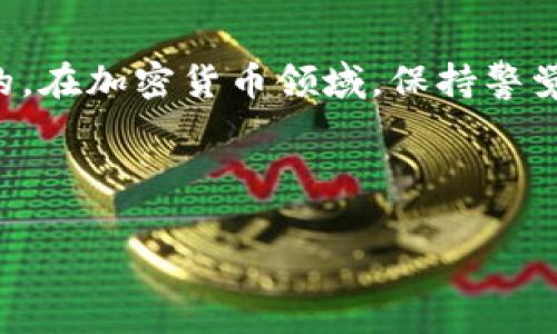 关于“Tokenim支持屎币吗”的问题，我们可以理解为您在询问某个交易平台（比如Tokenim）是否支持特定的加密货币。然而，“屎币”是一个流行的俚语，通常指那些信誉不高或价值不稳定的加密货币。

为了更好地解答您的问题，我将以下面结构展示：

1. **简介**
2. **屎币的定义**
3. **Tokenim交易平台介绍**
4. **Tokenim是否支持屎币**
5. **屎币的市场表现**
6. **选择交易所时需要考虑的因素**
7. **屎币的风险与权益**
8. **结论**

### 内容主体大纲

#### 1. 简介
- 对屎币和交易平台的简短介绍
- 屎币在加密市场的争议性

#### 2. 屎币的定义
- 什么是屎币
- 屎币的特征与案例
- 屎币对投资者的吸引力

#### 3. Tokenim交易平台介绍
- Tokenim的成立与发展
- Tokenim平台的特色
- Tokenim支持的主流货币

#### 4. Tokenim是否支持屎币
- Tokenim的货币列表
- 存在的屎币是否在列表中
- 社区反应与用户反馈

#### 5. 屎币的市场表现
- 屎币的历史价格波动
- 屎币交易的市场情绪
- 投资屎币的可能收益与风险

#### 6. 选择交易所时需要考虑的因素
- 安全性与信誉
- 手续费与交易效率
- 客户支持与界面友好度

#### 7. 屎币的风险与权益
- 投资屎币的潜在风险
- 如何管理投资组合风险
- 投资者的权益与保护措施

#### 8. 结论
- 总结Tokenim与屎币的关系
- 个人投资建议

---

### 详细内容示例

#### 1. 简介
近年来，加密货币市场迅速发展，吸引了全球大量的投资者和交易者。在这个市场中，出现了许多种类的数字资产，其中不乏一些被称为“屎币”的项目。屎币通常指那些缺乏实用价值、技术支持或社区认可的加密货币，这些币种往往受到投资者的高度关注。与此同时，交易平台也成为了人们获取这些数字货币的重要渠道之一。本篇文章将重点讨论Tokenim交易平台以及它对屎币的支持情况。

#### 2. 屎币的定义
屎币是一个非正式的术语，用来形容那些毫无价值或极具风险的加密货币。这些币种通常是由不成熟的团队或个人推出来的，目的是在短时间内获取投资者的资金。与一些主流加密货币如比特币和以太坊相比，屎币往往缺乏实质价值和长远的发展计划。对于投资者来说，识别屎币并避免投资是至关重要的。

#### 3. Tokenim交易平台介绍
Tokenim成立于XXXX年，是一家新兴的加密货币交易所。它以其简单易用的界面和多种交易选项吸引了大量用户。Tokenim致力于为用户提供安全的交易环境，并支持多种主流加密货币，包括比特币、以太坊和其他一些知名币种。此外，Tokenim还推出了自己的代币，旨在提升用户体验。

#### 4. Tokenim是否支持屎币
当谈到Tokenim是否支持屎币时，我们首先需要查看该平台的货币列表。目前，Tokenim的货币组成主要以主流加密货币为主，屎币的出现并不频繁。然而，不少用户在社交媒体和论坛上表示希望Tokenim能考虑添加一些屎币，以满足市场需求。在这方面，Tokenim的响应速度和态度可能会影响其用户群体的增长。

#### 5. 屎币的市场表现
屎币的市场表现往往极其不稳定，许多用户往往出于投机心理，追逐这些币种。屎币的价格波动激烈，有时会在短时间内暴涨，而很多时候又会大幅下跌，这使得投资屎币风险极高。对于投资者来说，了解屎币的市场动态，制定合适的投资策略是成功的关键。

#### 6. 选择交易所时需要考虑的因素
在选择交易平台进行交易时，投资者需要考虑多个因素。首先是安全性，确保平台具备良好的安全记录，不轻易被黑客攻击。同时，交易平台的信誉也是一个重要因素，用户评价和市场口碑都会影响选择。手续费、交易速度以及客户支持等都是决定用户体验的重要指标。

#### 7. 屎币的风险与权益
尽管屎币可能存在高收益的机会，但其潜在风险也不容忽视。投资者需要详细评估投资的风险，包括市场波动性、项目的实际价值等。此外，了解投资者的权益及保障措施也十分重要。这包括对资金的保护和在投资损失情况下的补救方案。

#### 8. 结论
总体来说，Tokenim交易平台是否支持屎币将直接影响投资者的交易选择。在进行投资时，了解屎币的特性、风险和市场趋势，结合个人的风险承受能力，做出明智的决策是至关重要的。在加密货币领域，保持警觉，持续学习将能帮助投资者在风险与收益间找到平衡点。

---

以上是对“Tokenim支持屎币吗”的问题的详细讨论和内容结构设想。如果需要进一步的信息或补充，请告知！