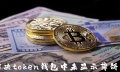如何解决token钱包中未显示