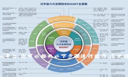 为了将SGL（假设是某种代币）提取到Tokenim平台，您可以按照以下步骤进行操作。这里将详细介绍整个过程，并回答一些相关的问题。

### 如何将SGL提取到Tokenim平台？