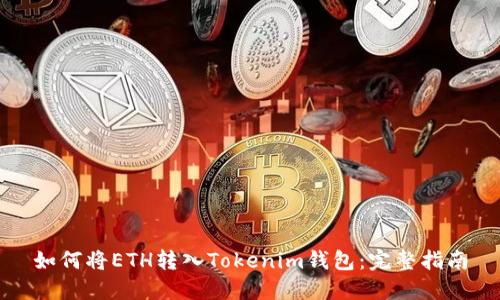 如何将ETH转入Tokenim钱包：完整指南