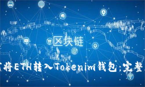 如何将ETH转入Tokenim钱包：完整指南