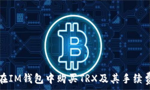   
如何在IM钱包中购买TRX及其手续费指南