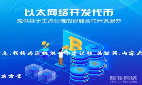 为了给出一个完整的内容结构和详细的信息，我将为您提供一个建议的、关键词、内容大纲，以及围绕提出的问题进行详细的介绍。



如何应对Tokenim钱包未备份的风险与解决方案