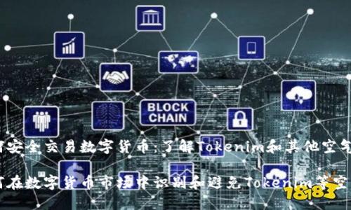 如何安全交易数字货币：了解Tokenim和其他空气币

如何在数字货币市场中识别和避免Tokenim等空气币