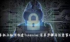 手机上如何创建Tokenim：简
