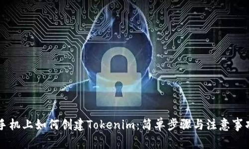 手机上如何创建Tokenim：简单步骤与注意事项