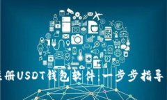 如何轻松注册USDT钱包软件