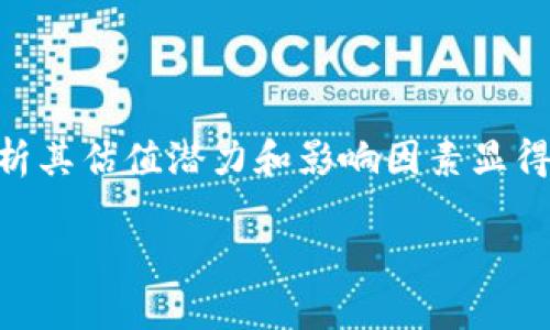   深入分析以太坊虚拟钱包估值潜力与影响因素 / 

 guanjianci 以太坊,虚拟钱包,区块链技术,数字货币 /guanjianci 

### 内容主体大纲

1. **引言**
   - 以太坊及其虚拟钱包的简介
   - 重要性及影响力的概述

2. **以太坊及其虚拟钱包的基本概念**
   - 什么是以太坊
   - 什么是虚拟钱包
   - 钱包的工作原理

3. **以太坊虚拟钱包的市场现状**
   - 市场规模与趋势
   - 主要竞争者分析
   - 用户增长情况

4. **影响以太坊虚拟钱包估值的因素**
   - 技术进步
   - 合规性与政策影响
   - 市场需求与供给
   - 安全性与信任度

5. **以太坊虚拟钱包的估值模型**
   - 常见估值方法
   - 比较分析：传统金融与虚拟货币的估值区别
   - 未来估值的预测

6. **以太坊虚拟钱包的投资潜力**
   - 投资价值分析
   - 风险与收益评估
   - 投资策略建议

7. **案例分析**
   - 成功案例分享
   - 失败案例总结
   - 学习的关键教训

8. **结论**
   - 总结分析
   - 对未来发展的展望

9. **常见问题解答**
   - 列出7个相关问题

---

### 问题与详细介绍

#### 问题1：以太坊是什么，它如何运作？

以太坊是一个开源的区块链平台，允许开发者在其上构建和部署去中心化应用程序（DApps）。它由 Vitalik Buterin 于2015年推出，旨在为智能合约提供支持。智能合约是一种自动执行合约条款的程序，用于简化复杂的合约交易过程。

以太坊的工作原理类似于比特币，但不同的是它不只是一个数字货币，而是一个通用的区块链平台。以太坊有自己的加密货币，叫做以太（ETH），用于支付交易手续费和计算服务。在以太坊网络上，用户可以通过加密货币进行交易，甚至可以创建自己的代币。

以太坊的分布式账本技术和智能合约功能使其成为各类应用的理想选择，这包括金融服务、供应链管理和创意艺术行业等。

总之，以太坊的多功能性和开放性提供了广泛的应用潜力，使其在区块链领域具有重要的地位。

#### 问题2：虚拟钱包是什么，以及它的种类有哪些？

虚拟钱包是一个用于存储数字货币的电子钱包，它既可以是软件程序，也可以是硬件设备。虚拟钱包允许用户管理自己的区块链资产，进行发送与接收交易。根据存储方式和安全性，虚拟钱包一般分为以下几种类型：

1. **热钱包**：在线钱包，随时可以访问，方便快捷，但相对较不安全，容易受到黑客攻击。例如，区块链浏览器钱包。

2. **冷钱包**：离线存储资产，安全性较高，适合长期存储。如硬件钱包和纸质钱包。

3. **移动钱包**：专为手机用户设计，提供便捷的移动交易功能。

4. **桌面钱包**：在个人电脑上运行的客户端，能为用户提供高度的控制权。

每种钱包都有其特定的优缺点，用户依据需求选择合适的虚拟钱包来存储自己的资产。

#### 问题3：以太坊虚拟钱包的市场现状如何？

近年来，以太坊虚拟钱包的市场规模持续扩大。根据最新的市场研究数据，越来越多的投资者和用户对以太坊生态系统产生了浓厚的兴趣。

目前有许多公司和创新团队在开发以太坊虚拟钱包，主要包括 MetaMask、MyEtherWallet 和 Ledger 等。与此同时，用户数量的快速增长也反映出市场对以太坊平台的认可。

由于区块链技术的快速发展，用户对虚拟钱包的需求正在提升，市场竞争亦日益加剧。许多钱包提供商正在努力创新，推出新功能以满足用户的需求，比如集成 DeFi 应用、支持多种数字资产等。

#### 问题4：影响以太坊虚拟钱包估值的主要因素有哪些？

以太坊虚拟钱包的估值受到多个因素的影响：

1. **技术进步**：随着区块链技术的不断发展，以太坊虚拟钱包的功能和安全性得以提升，从而提升其估值。

2. **合规性与政策**：各国对于数字货币合规性的监管标准不一，政策变化可能直接影响虚拟钱包的市场接受度和使用率。

3. **市场需求与供给**：市场对以太坊虚拟钱包的实际需求与供应条件会直接影响其估值，例如用户数量的增长、应用范围的扩大等。

4. **安全性和用户信任度**：钱包的安全性直接关系到用户资产的安全，一旦发生安全事件，可能导致用户对其信任度下降，从而影响估值。

综上，可以看出，技术与市场环境的变化密切相关，直接影响以太坊虚拟钱包的估值。

#### 问题5：以太坊虚拟钱包的常见估值模型有哪些？

以太坊虚拟钱包的估值模型与传统金融资产的估值模型略有不同，主要采取以下几种方法：

1. **收益法**：基于钱包未来可能产生的现金流进行折现，计算当前价值。

2. **市场比较法**：通过与其他同类虚拟钱包的交易数据进行对比，评估估值。这要求市场上有足够的可比公司。

3. **成本法**：根据开发与运营虚拟钱包所需的实际成本进行评估，通常用在新兴企业或初创公司中。

未来，随着市场的成熟，这些模型可能会不断和调整，以适应新的市场环境。

#### 问题6：以太坊虚拟钱包的投资潜力如何？

以太坊虚拟钱包的投资潜力受到许多因素的推动。首先，随着越来越多的人加入区块链领域，对虚拟钱包的需求也在日益增长。投资者看重这一趋势，认为这是一个长期的增长机会。

其次，随着技术的不断改进，新的功能和服务将会吸引用户，也将帮助提升其市场份额。例如，针对 NFT 或 DeFi 应用的集成，能够扩大钱包的适用范围，提升用户留存率。

然而，投资也伴随着一定的风险，例如市场波动、政策风险和安全风险。因此，评估其投资潜力时，需要全面分析相应风险和潜在收益。

#### 问题7：成功和失败的以太坊虚拟钱包案例有哪些？

在以太坊虚拟钱包发展的历程中，有许多成功与失败的案例。例如，MetaMask 是一个成功的案例，其凭借其用户友好的界面和强大的功能，吸引了数百万用户。而失败的案例往往是因安全问题或合规性问题导致用户流失，或者竞争压力过大。

研究成功与失败的案例，可以帮助新兴钱包在市场中站稳脚跟，学习他人的经验和教训，避免重蹈覆辙。

---

### 结论

以太坊虚拟钱包不仅是数字资产存储的工具，更是推动区块链技术广泛应用的重要角色。随着市场的不断演变，理解和分析其估值潜力和影响因素显得尤为重要。对于投资者来说，了解其中的风险与收益是关键。同时，跟踪成功和失败的案例，能为未来的决策提供重要依据。

此内容为基本框架，可根据需求深入拓展和细化，最终以3600字以上的形式进行发布。