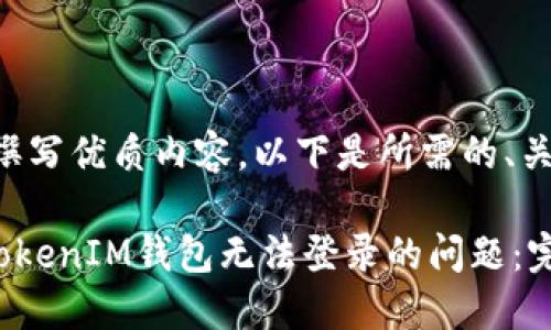为了帮助您撰写优质内容，以下是所需的、关键词和大纲：

解决TokenTokenIM钱包无法登录的问题：完整指南