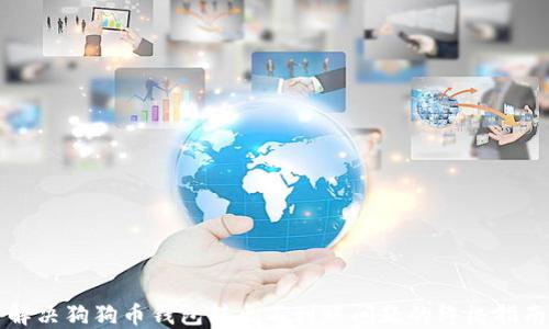 
解决狗狗币钱包转出不到账问题的终极指南