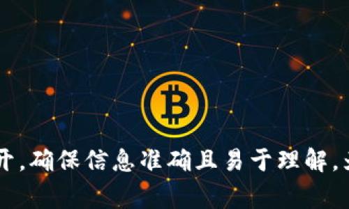   如何删除冷钱包USDT转账记录？详细指南与常见问题解答 /   
 guanjianci 冷钱包, USDT, 转账记录, 删除 /guanjianci 

## 内容主体大纲

1. **引言**  
    1.1 什么是冷钱包？  
    1.2 USDT的基本知识    
    1.3 为什么需删除转账记录？

2. **冷钱包的工作原理**  
    2.1 冷钱包与热钱包的区别  
    2.2 冷钱包的安全性  
    2.3 冷钱包的使用场景

3. **USDT转账记录的生成**  
    3.1 转账记录的创建机制  
    3.2 如何查看USDT转账记录  
    3.3 转账记录的重要性

4. **为什么需要删除冷钱包的转账记录**  
    4.1 保护隐私  
    4.2 防止信息泄露  
    4.3 避免不必要的审查

5. **如何删除冷钱包USDT转账记录**  
    5.1 冷钱包管理软件的使用  
    5.2 手动删除转账记录的方法  
    5.3 私钥相关注意事项

6. **常见问题解答**  
    6.1 冷钱包转账记录真的能删除吗？  
    6.2 删除转账记录后是否还能找回？  
    6.3 为什么删除转账记录后仍然能看到？  
    6.4 删除记录会影响转账的有效性吗？  
    6.5 如何确保转账记录被彻底删除？  
    6.6 删除转账记录的法律风险是什么？  
    6.7 有哪些安全措施可以防止转账记录被泄露？

## 一、引言

### 1.1 什么是冷钱包？

冷钱包是一种用于储存加密货币的离线钱包，它与互联网断开连接，因此比热钱包（在线钱包）更安全。冷钱包通常用于长期存储数字资产，防止黑客攻击和恶意软件的侵害。

### 1.2 USDT的基本知识

USDT（Tether）是一种基于区块链技术的稳定币，旨在将加密货币的波动性与法定货币（如美元）的稳定性结合起来。每个USDT token都与1美元挂钩，确保使用者在进行交易时有稳定的价值保障。

### 1.3 为什么需删除转账记录？

由于隐私和安全的原因，许多冷钱包用户希望能够删除自己的USDT转账记录。删除记录可防止个人财务信息被曝光，从而保护用户的隐私与资产安全。

## 二、冷钱包的工作原理

### 2.1 冷钱包与热钱包的区别

冷钱包与热钱包的主要区别在于连接性。热钱包通常在线，方便用户进行频繁交易，而冷钱包则是离线的，主要用于保管大量加密货币，确保其安全。

### 2.2 冷钱包的安全性

冷钱包的安全性体现在其不连接到互联网，这使得黑客无法远程访问存储在冷钱包中的资产。用户可以将私钥和助记词存储在安全的地方，如纸上或USB设备。

### 2.3 冷钱包的使用场景

冷钱包适用于长期投资者或那些需要存储大量加密货币的人士。它们也适合对加密货币市场波动性敏感的用户，提供了一种安全的存储方式。

## 三、USDT转账记录的生成

### 3.1 转账记录的创建机制

每次USDT被转出或转入时，区块链上都会生成一条转账记录。此记录包括发件人地址、收件人地址、转账金额、交易时间等信息。

### 3.2 如何查看USDT转账记录

用户可以通过区块链浏览器输入自己的钱包地址，查看与之相关的所有交易记录及其详细信息。冷钱包的管理工具通常也提供此功能。

### 3.3 转账记录的重要性

转账记录对追踪资产流动、核对账单及进行税务申报等方面都至关重要。尽管如此，用户有时仍需删除记录以保护隐私。

## 四、为什么需要删除冷钱包的转账记录

### 4.1 保护隐私

在加密货币世界中，交易记录是公开的，这意味着任何人都可以查看。如果用户希望保护自己的隐私，删除转账记录就显得尤为重要。

### 4.2 防止信息泄露

转账记录可能包含敏感信息，一旦被恶意用户获取，可能导致资产被盗或其他安全问题。删除记录有助于降低此类风险。

### 4.3 避免不必要的审查

如果用户的转账记录遭到审查，可能会面临财务上的困扰。删除这些记录有助于避免不必要的法律或监管问题。

## 五、如何删除冷钱包USDT转账记录

### 5.1 冷钱包管理软件的使用

一些冷钱包管理软件提供删除转账记录的功能，用户只需在软件中找到相关选项，按照提示操作即可。

### 5.2 手动删除转账记录的方法

有些冷钱包用户可能需要手动修改或删除转账记录。这通常涉及对数据库文件的操作，因此务必确保已备份所有数据，以防止丢失。

### 5.3 私钥相关注意事项

在删除转账记录时，用户需要格外注意私钥的安全性。私钥不可泄露，一旦丢失将导致资产无法找回。

## 六、常见问题解答

### 6.1 冷钱包转账记录真的能删除吗？

理论上，冷钱包内的转账记录是可以删除的，尤其是在私有数据库中。不过，这需要一定的技术知识和操作。

### 6.2 删除转账记录后是否还能找回？

一般来说，删除后转账记录是不可逆的，但如果事前有备份，用户可以恢复数据。

### 6.3 为什么删除转账记录后仍然能看到？

如果删除操作不彻底，或者在区块链浏览器上仍能查找到关联记录，用户可能会产生这样的疑问。

### 6.4 删除记录会影响转账的有效性吗？

删除转账记录可能会影响到与该记录相关的历史交易，用户务必谨慎。

### 6.5 如何确保转账记录被彻底删除？

确保删除操作彻底，需要遵循一定的技术步骤，并且定期检查存储状态。

### 6.6 删除转账记录的法律风险是什么？

在某些地区，删除转账记录可能触犯法律，用户需了解责任与风险。

### 6.7 有哪些安全措施可以防止转账记录被泄露？

用户可采取强密码、双重认证等手段确保冷钱包安全，降低记录泄露风险。

以上内容将围绕大纲展开，确保详尽且符合需求。接下来的每一个问题都将详细展开，确保信息准确且易于理解，为广大用户提供有价值的阅览体验。