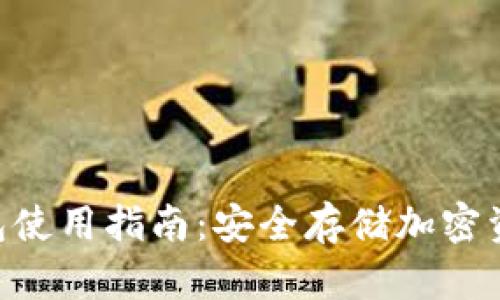 Tokenim冷钱包使用指南:安全存储加密资产的最佳选择