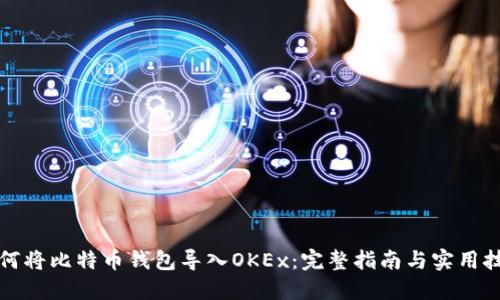 如何将比特币钱包导入OKEx：完整指南与实用技巧