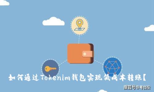 如何通过Tokenim钱包实现低成本转账？