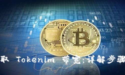 ### 
如何获取 Tokenim 带宽：详解步骤与技巧