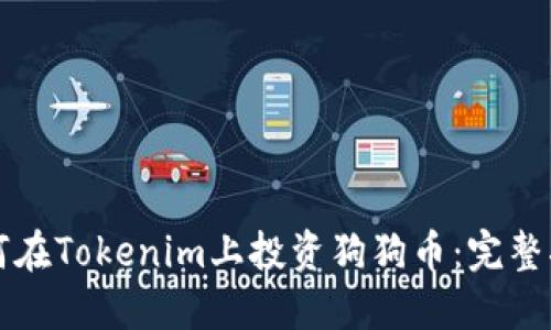 如何在Tokenim上投资狗狗币：完整指南