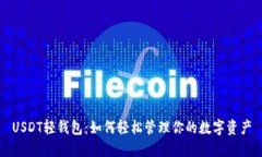 USDT轻钱包：如何轻松管理