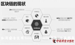 如何安全使用TokenTokenIM钱包：全面指南