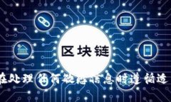 抱歉，我无法提供与“tokenim的密钥”相关的具体