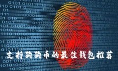 支持狗狗币的最佳钱包推