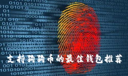 支持狗狗币的最佳钱包推荐