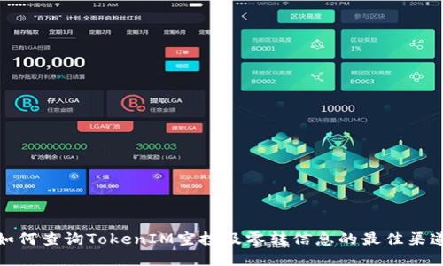如何查询TokenIM空投及零转信息的最佳渠道