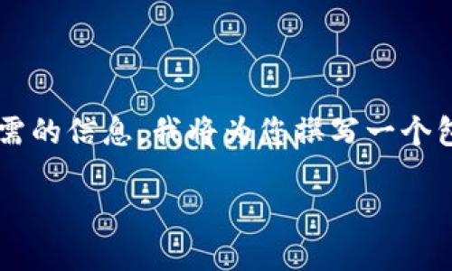 在此上下文中，似乎您希望了解如何使用Tokenim创建一个基于UNI（治理代币）的项目。为了提供您所需的信息，我将为您撰写一个包含的、关键词、内容大纲和主要问题的详细内容。这将主要集中在Tokenim及其创建UNI的步骤和细节。

如何使用Tokenim快速创建UNI代币
