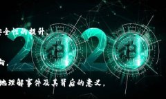 biao tiTokenim丢币事件深度解析：发生原因、影响及