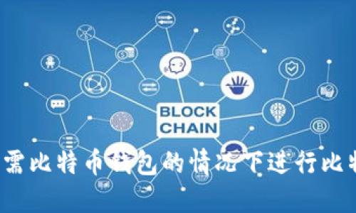 如何在无需比特币钱包的情况下进行比特币交易？