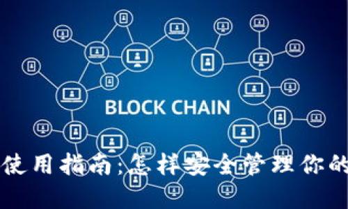 狗狗币钱包使用指南：怎样安全管理你的狗狗币资产